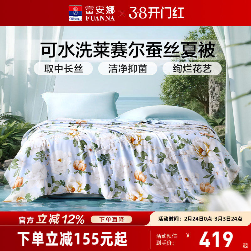 富安娜蚕丝被天丝莱赛尔夏被空调被子春秋被夏季夏凉被可水洗被芯