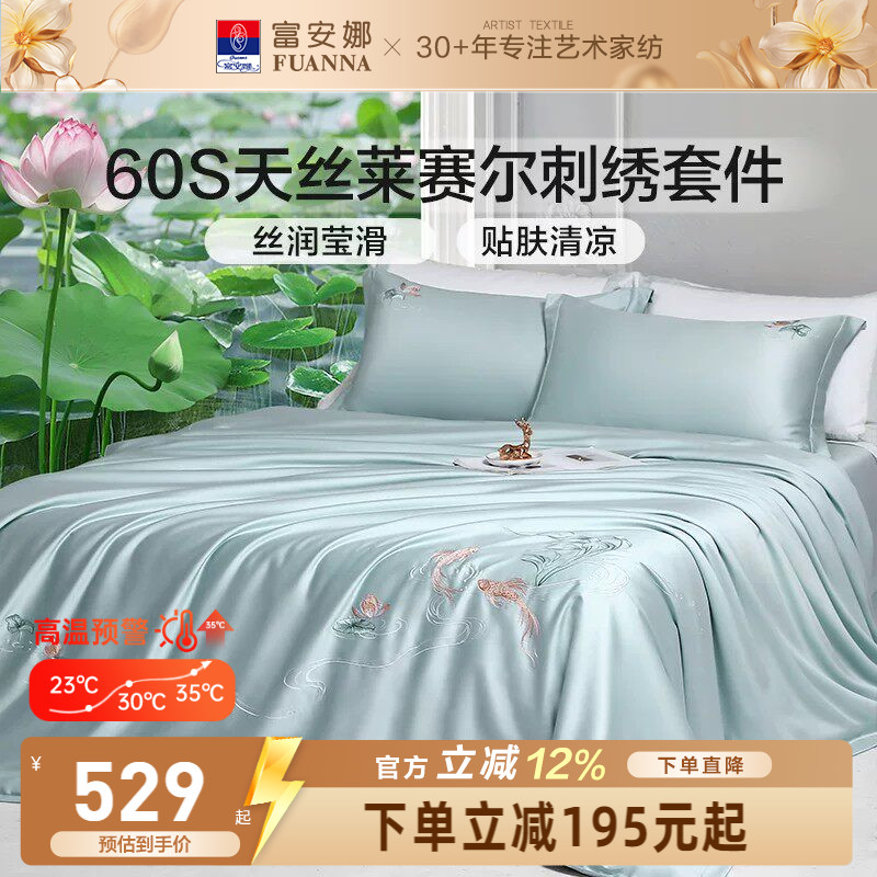 富安娜60S天丝莱赛尔四件套花卉刺绣床品套件高级感轻奢凉感柔软