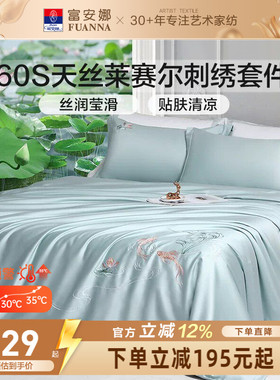 富安娜60S天丝莱赛尔四件套花卉刺绣床品套件高级感轻奢凉感柔软