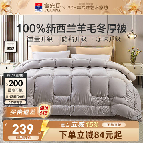 富安娜100%进口纯羊毛被