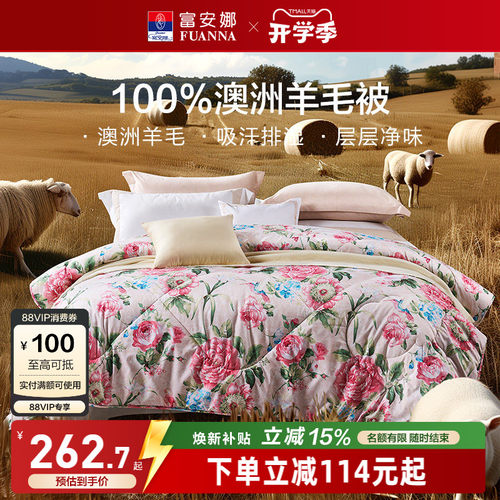 富安娜家纺澳洲100%进口纯羊毛被