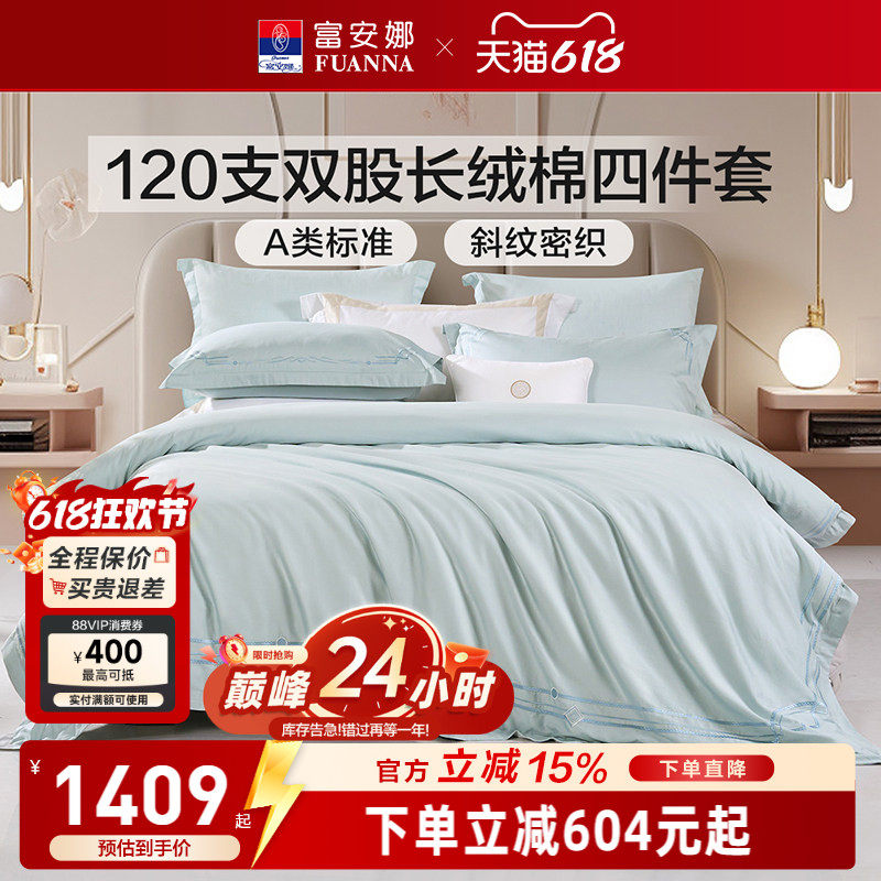 富安娜120支长绒棉四件套轻奢A类床单被套纯棉全棉酒店床品套件