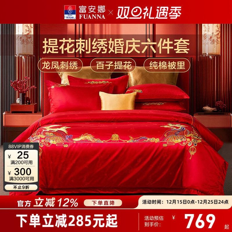 富安娜结婚龙凤六件套