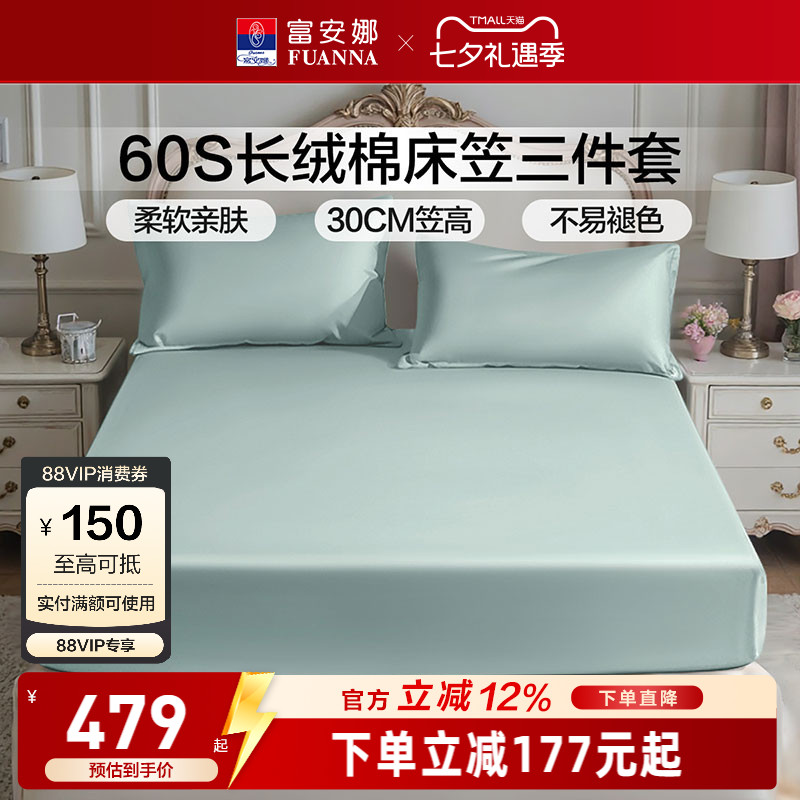 富安娜家纺60S长绒棉床笠三件套