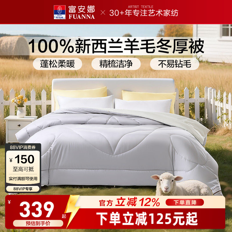 富安娜家纺新西兰进口100%羊毛被冬厚被芯被褥保暖被子床上用品