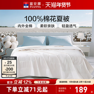 富安娜家纺100%棉花被A类全棉夏被纯棉被子夏季空调被芯夏凉被子