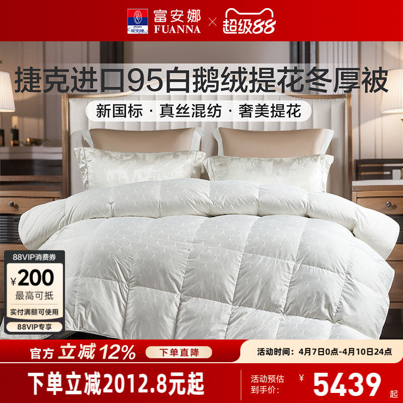 富安娜羽绒被捷克进口95白鹅绒冬厚被保暖被芯春秋被褥冬季羽绒被
