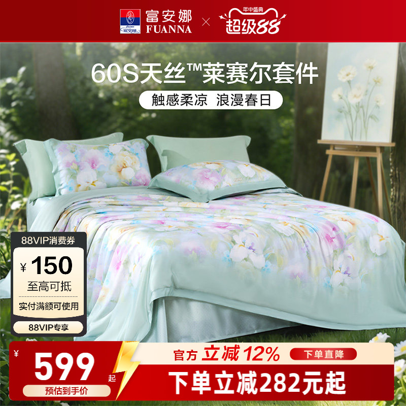富安娜60S天丝莱赛尔超柔四件套