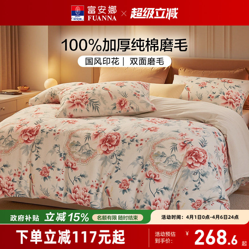 富安娜纯棉磨毛四件套全棉加厚春秋床单被套床上三件套床品套件