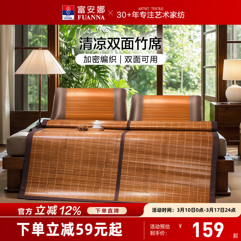 富安娜凉席竹席夏天正反两用可折叠草席子冰丝夏季家用仿藤竹凉席