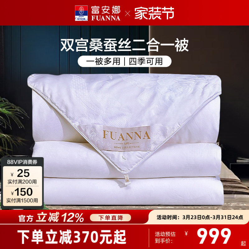 富安娜双宫茧桑蚕丝被子母二合一被四季被芯冬被纯棉春秋空调被子