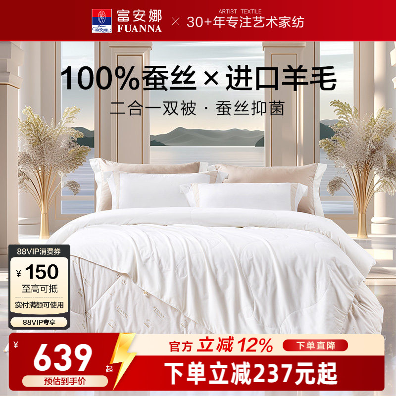 富安娜羊毛蚕丝二合一被