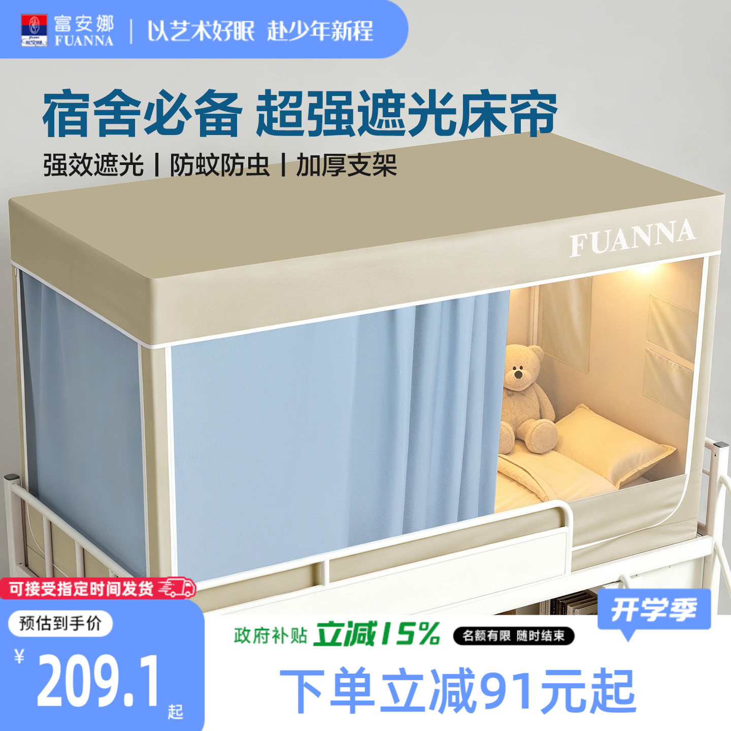 富安娜全罩式蚊帐学生宿舍床帘上铺专用遮光帘一体式床罩2026新款