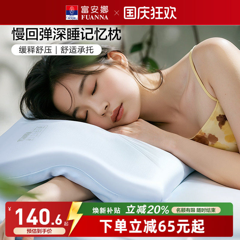 富安娜记忆棉枕头深睡慢回弹