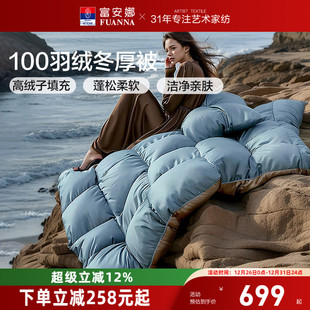 富安娜鸭绒被子冬厚被高绒子加厚保暖羽绒被四季 被1.8米1.5米被芯