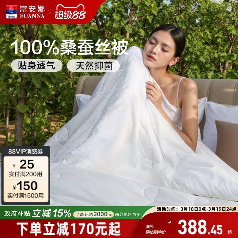富安娜被子100%桑蚕丝夏凉被空调被二合一被儿童冬被结婚春秋被芯
