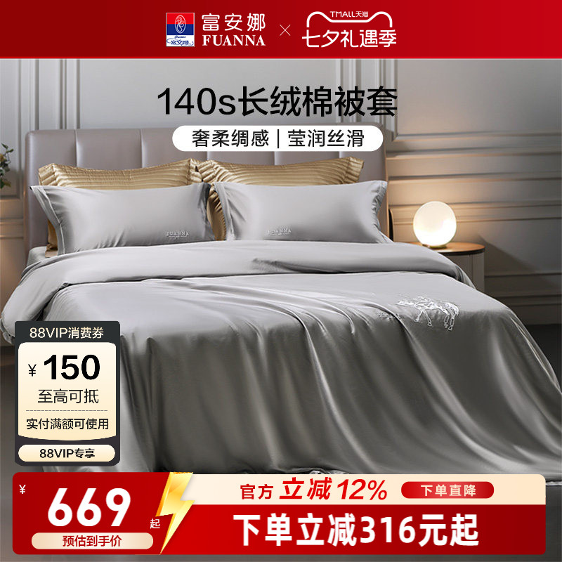 富安娜家纺140支双股长绒棉被套纯棉全棉单件被套贡缎被罩床品