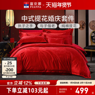 富安娜家纺婚庆四件套纯棉结婚被套大红床单婚嫁喜庆新婚床上用品