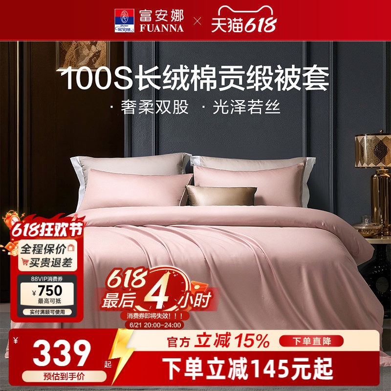 富安娜馨而乐100支长绒棉单件被套纯棉全棉简约单人被套贡缎被套
