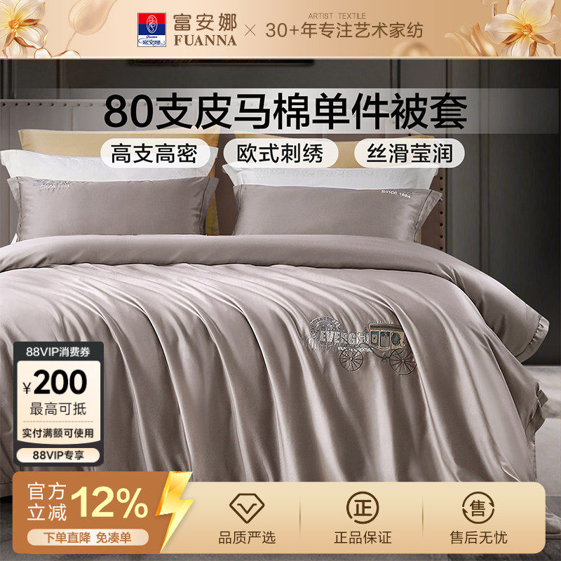 富安娜家纺80支匹马棉单件被套全棉纯棉单件简约贡缎被套床品