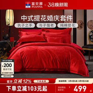 富安娜家纺婚庆四件套纯棉结婚被套大红床单婚嫁喜庆新婚床上用品