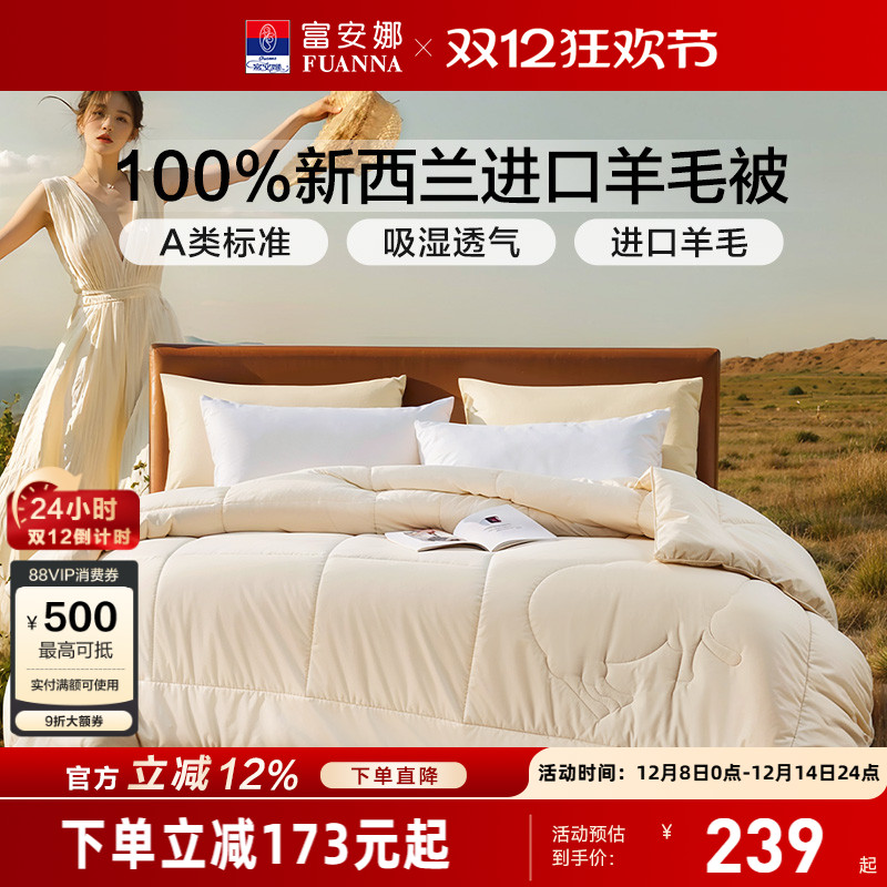 富安娜100%新西兰羊毛被芯