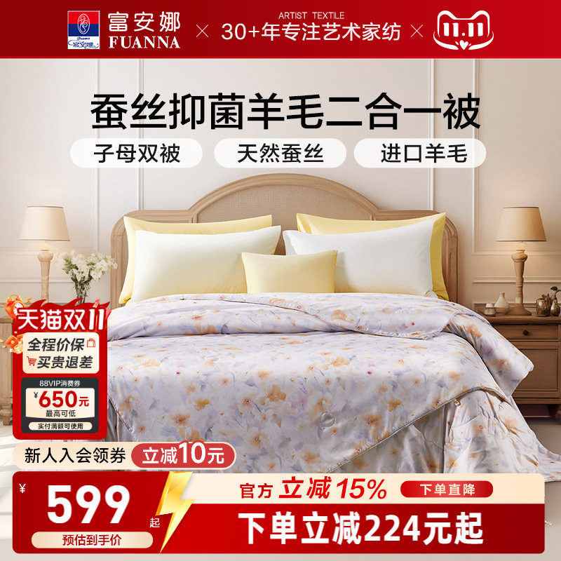 富安娜蚕丝羊毛二合一子母被