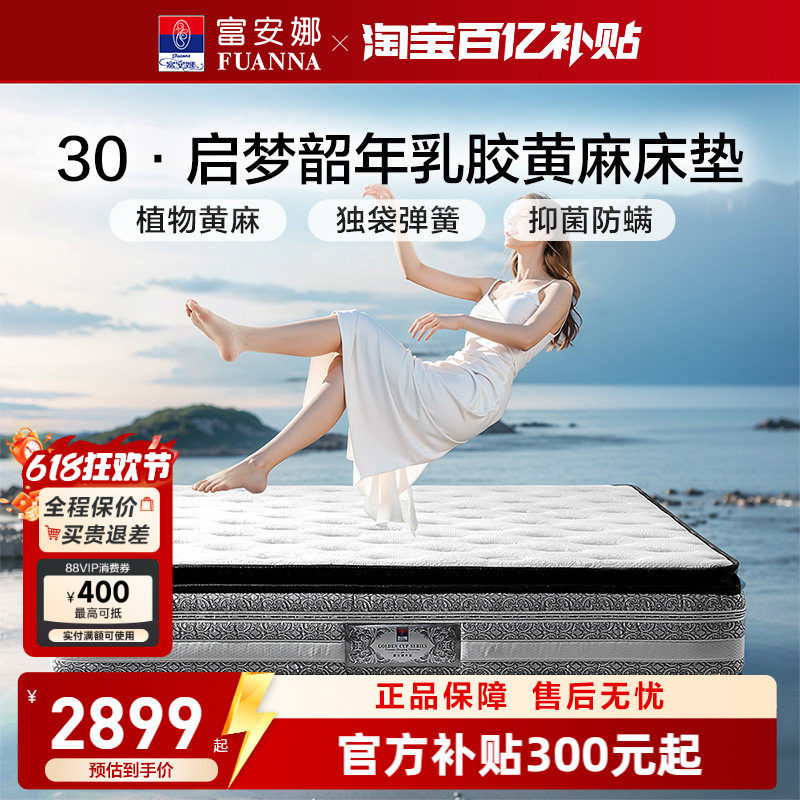 【30周年款】富安娜床垫天然乳胶蚕丝Q弹棉植物黄麻独袋弹簧床垫