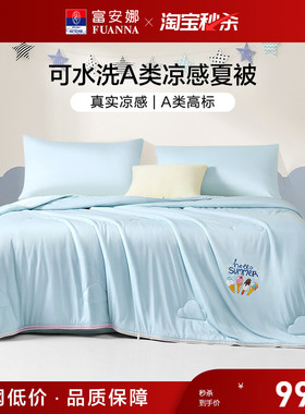 富安娜夏被可水洗凉感空调被子儿童抑菌被芯天丝莱赛尔夏凉大豆被