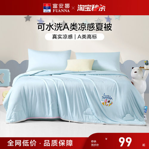 富安娜夏被可水洗凉感A类抑菌被