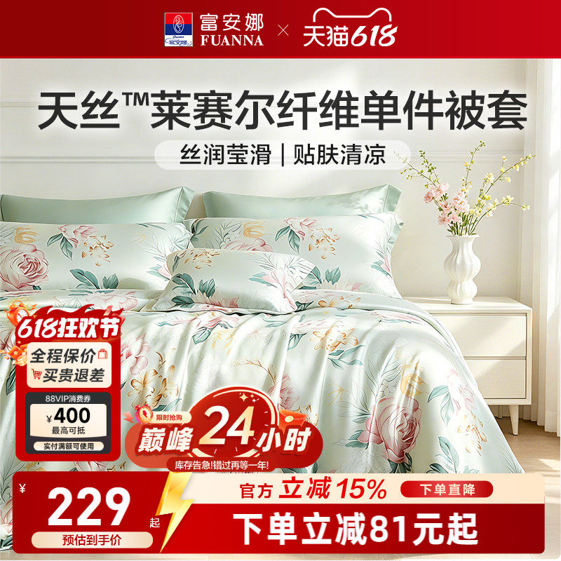 富安娜家纺莱赛尔天丝被套单件冰丝滑可裸睡被罩被单夏季床上用品