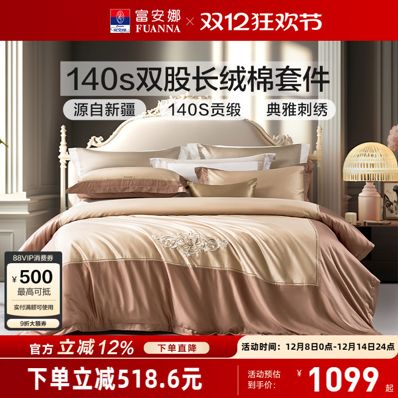 富安娜140支双股长绒棉四件套