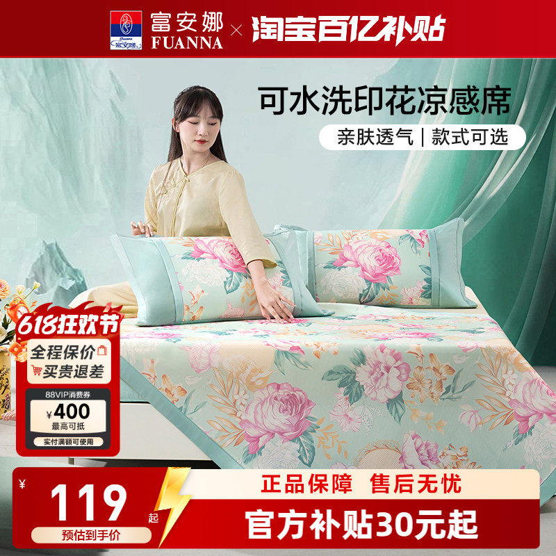 富安娜凉席可水洗折叠印花透气凉感席橡筋款360°包边床笠款夏天