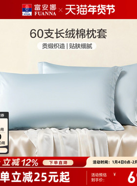 富安娜枕套60支全棉对枕套纯棉套装学生成人家用48cmx74cm枕头套