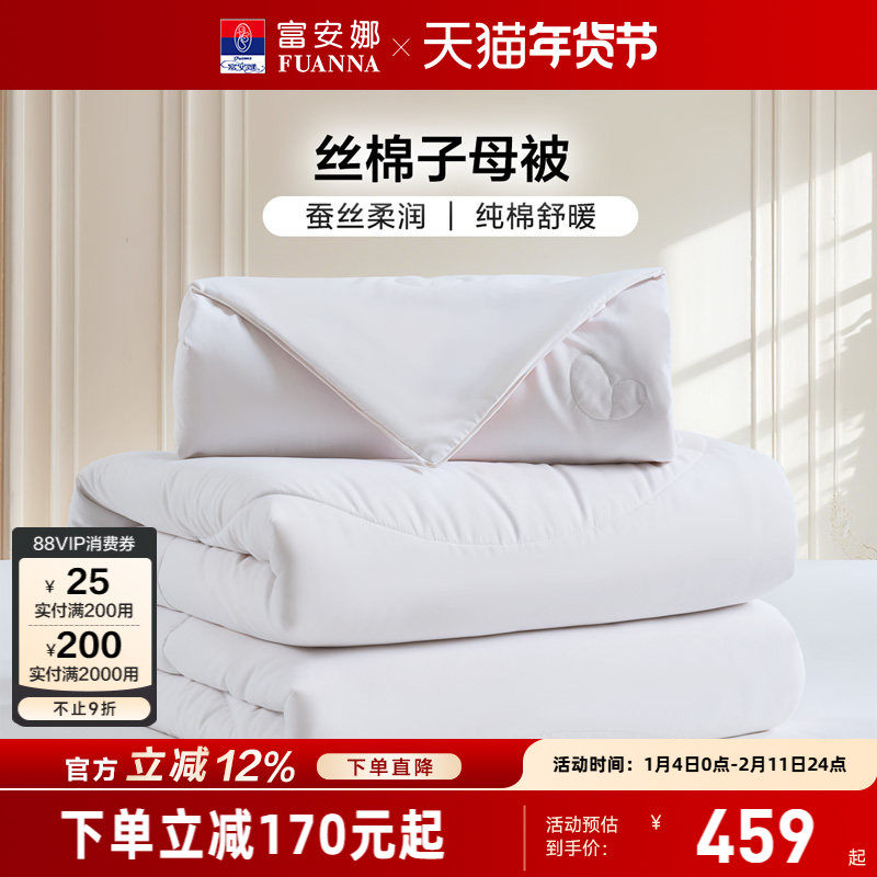 富安娜抗菌蚕丝棉花二合一被保暖春秋被子子母冬被四季通用被芯,床上用品,棉花被,淘宝优惠券,粉丝福利购,淘宝优惠卷