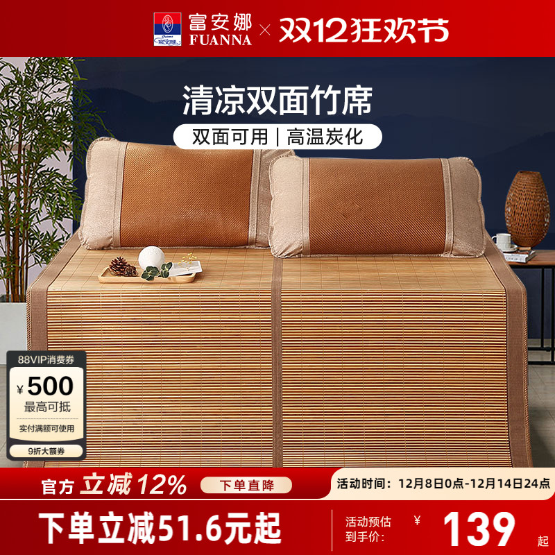 富安娜可折叠凉席双面竹席