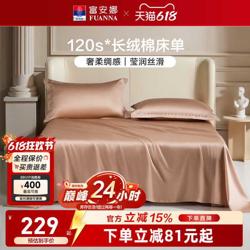 富安娜家纺120支长绒棉床单纯棉床罩防尘单件四季单双人酒店床单