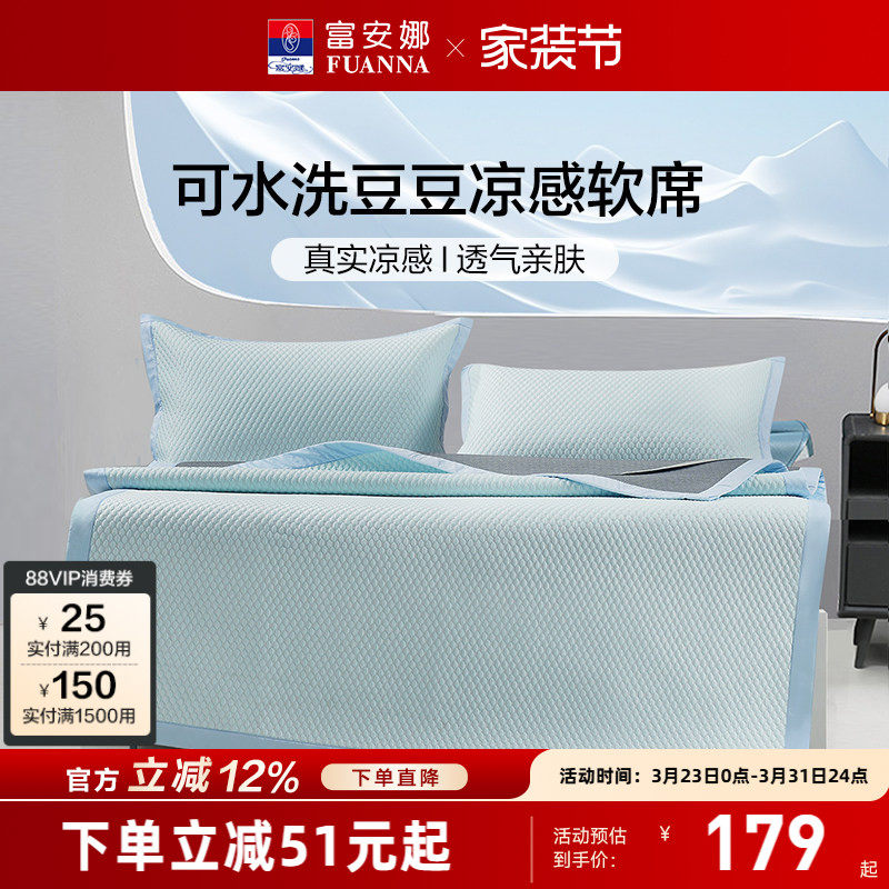 富安娜凉席可水洗豆豆凉感席学生宿舍透气软席家用双人席子床笠罩