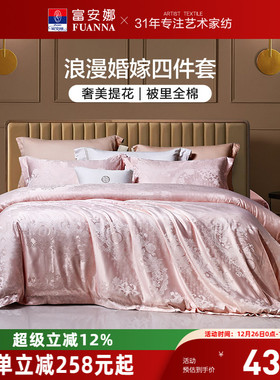 富安娜四件套结婚粉色床上用品婚庆喜庆纯棉床单婚房新婚全棉被套