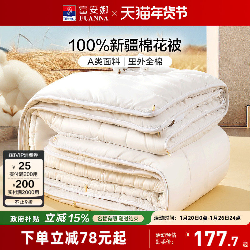富安娜棉花被新疆全棉被子冬被纯棉絮被芯加厚被宿舍被褥四季被,床上用品,棉花被,淘宝优惠券,粉丝福利购,淘宝优惠卷