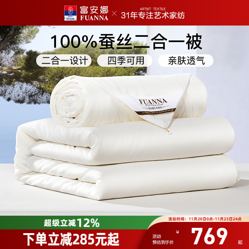 被子通用蚕丝二合一富安娜