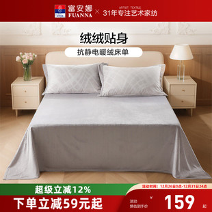 富安娜家纺抗静电牛奶绒床单单件暖绒被单保暖秋冬简约床上用品