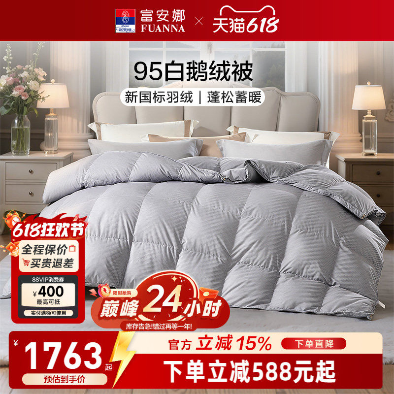 富安娜95白鹅绒四季冬厚被芯