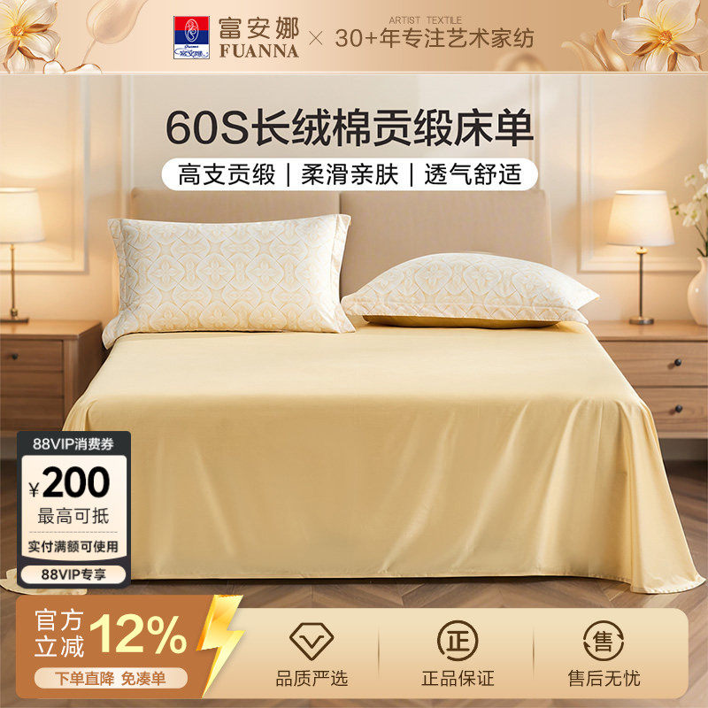 富安娜家纺60支长绒棉单件床单纯棉全棉单件超柔贡缎床单床上用品
