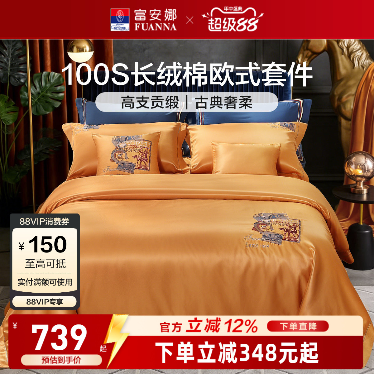 富安娜100S长绒棉刺绣贡缎四件套