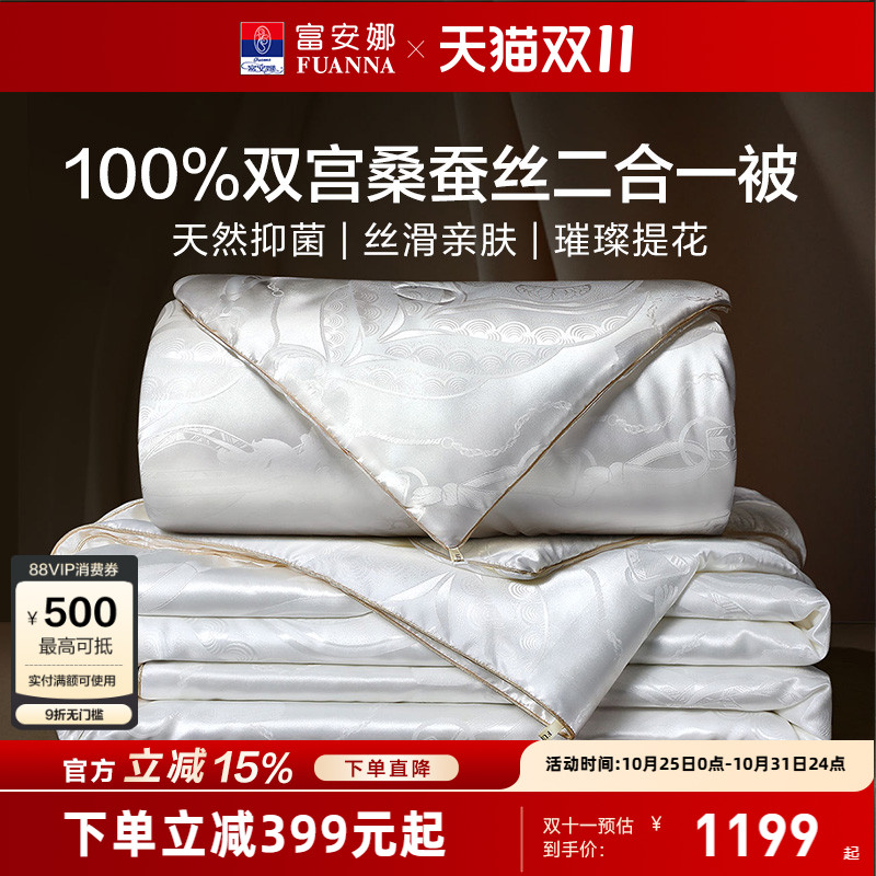 富安娜100桑蚕丝二合一子母被