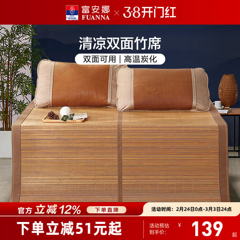 富安娜凉席竹席冰丝席子夏季双面可用学生宿舍夏天儿童席竹凉席