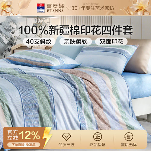 富安娜纯棉全棉简约床上四件套