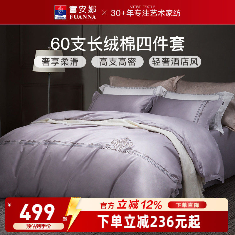 富安娜家纺60支长绒棉床上四件套纯棉全棉床单被套简约酒店风床品