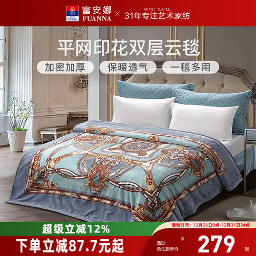 富安娜冬季双层加厚毛毯